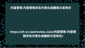 内容营销 内容营销涉及为受众创建和分发有价