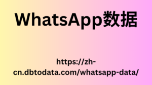 WhatsApp数据