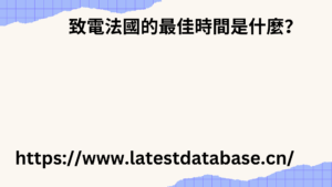 如何每天撥打 100 通電話：最佳技巧與實踐 1