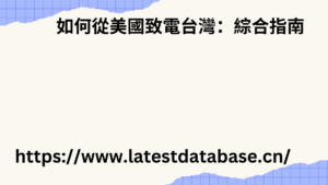 如何每天撥打 100 通電話：最佳技巧與實踐 3