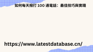 如何每天撥打 100 通電話：最佳技巧與實踐