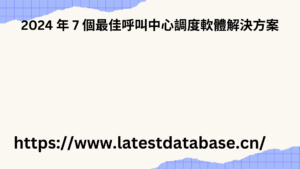 如何每天撥打 100 通電話：最佳技巧與實踐 4