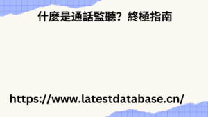 如何每天撥打 100 通電話：最佳技巧與實踐 5