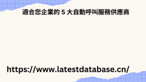 如何每天撥打 100 通電話：最佳技巧與實踐 8